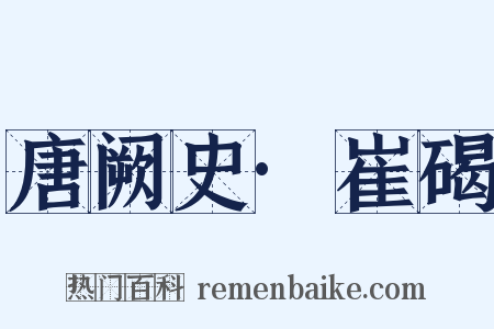 唐阙史·崔碣是什么意思的图片